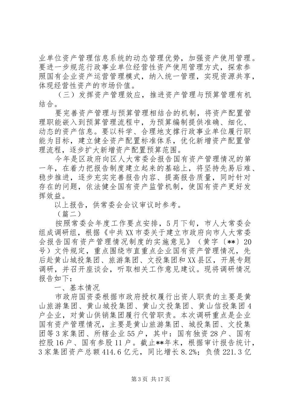 关于国有资产管理情况的调研报告（5篇）_第3页