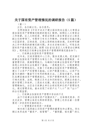 关于国有资产管理情况的调研报告（5篇）
