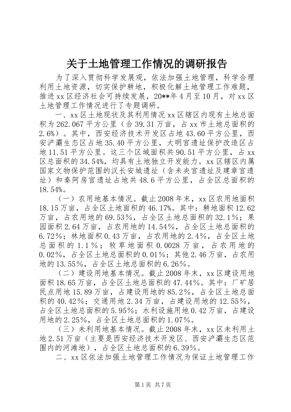 关于土地管理工作情况的调研报告_第1页