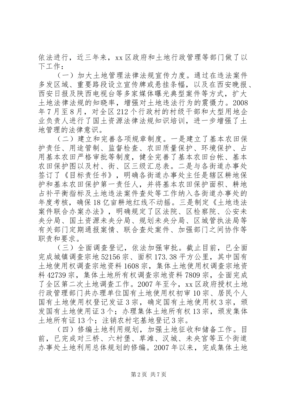 关于土地管理工作情况的调研报告_第2页