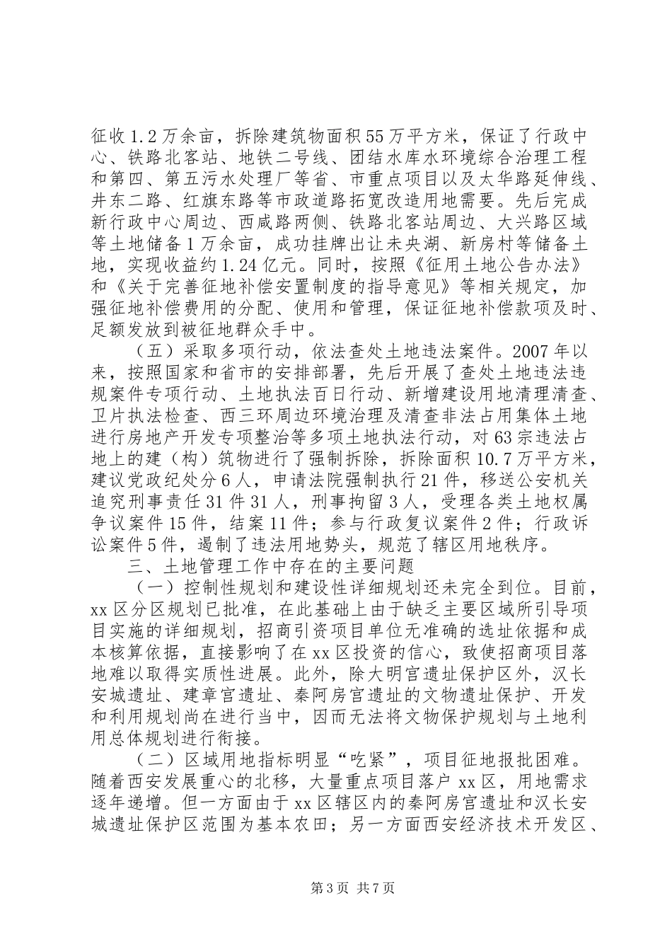 关于土地管理工作情况的调研报告_第3页