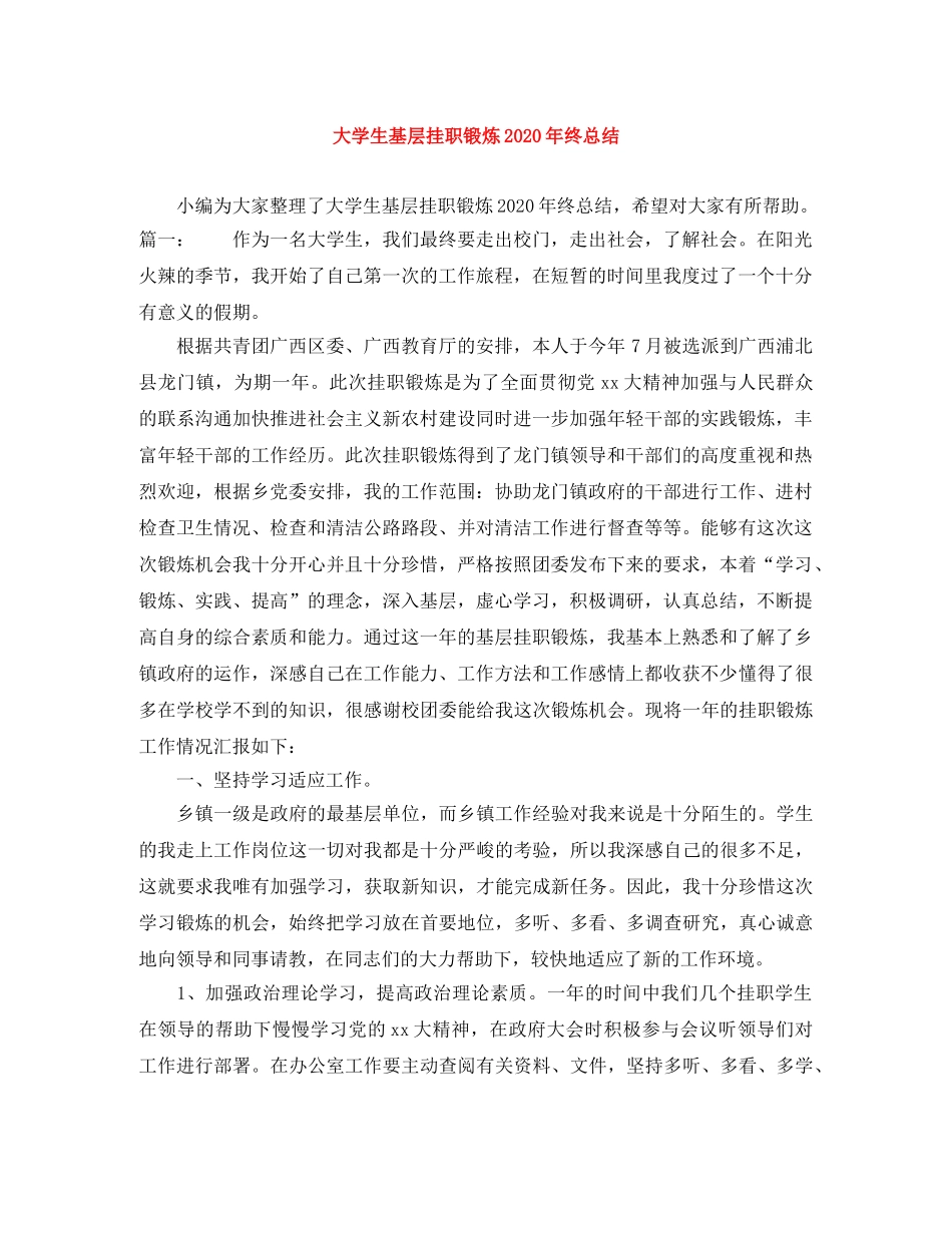 大学生基层挂职锻炼2020年终总结 _第1页