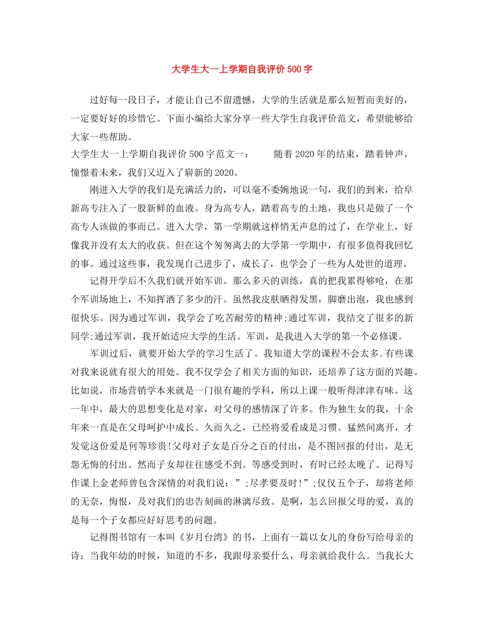 大学生大一上学期自我评价500字 _第1页