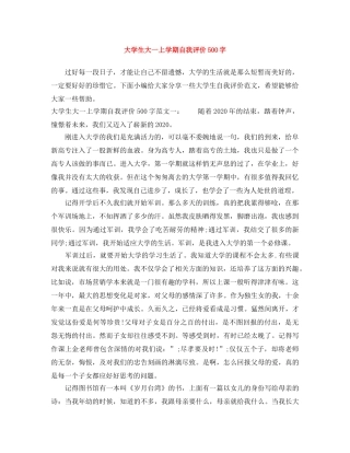 大学生大一上学期自我评价500字 