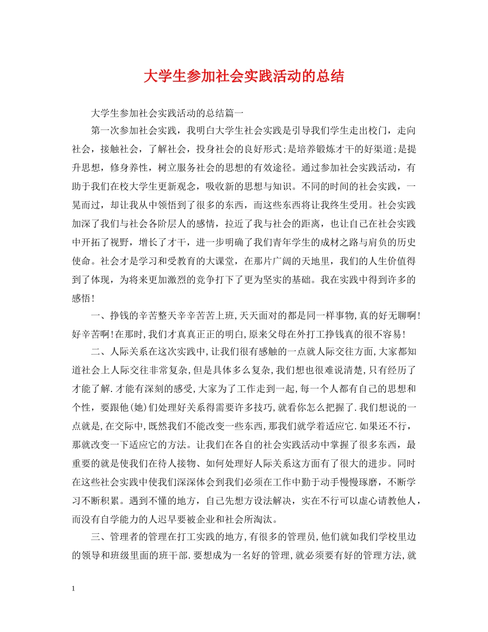 大学生参加社会实践活动的总结 _第1页