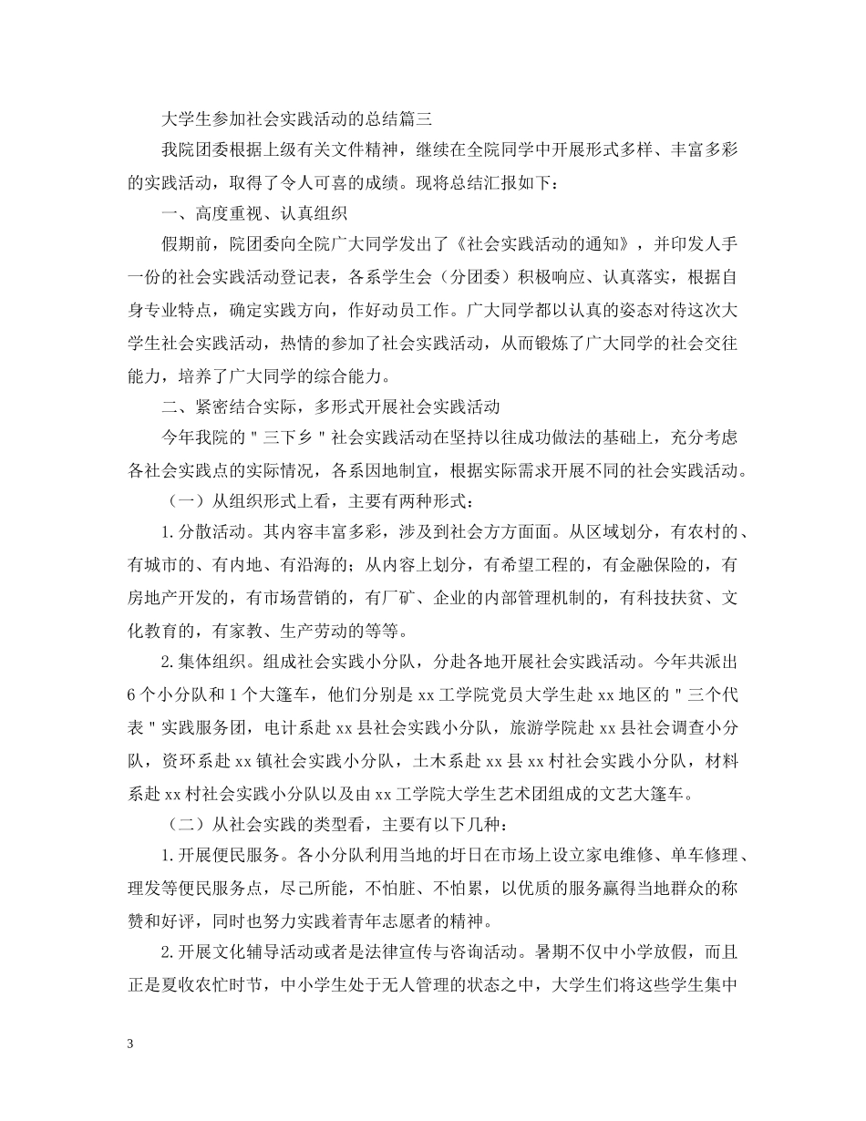 大学生参加社会实践活动的总结 _第3页