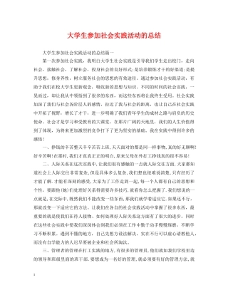大学生参加社会实践活动的总结 