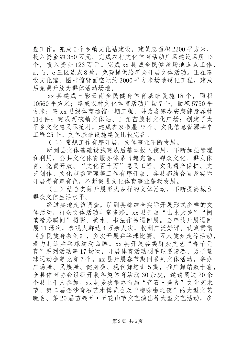 关于地区基层文化体育事业发展情况的调研报告_第2页