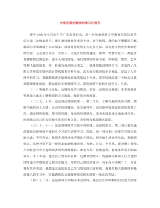 大学生国外留学的学习计划书 