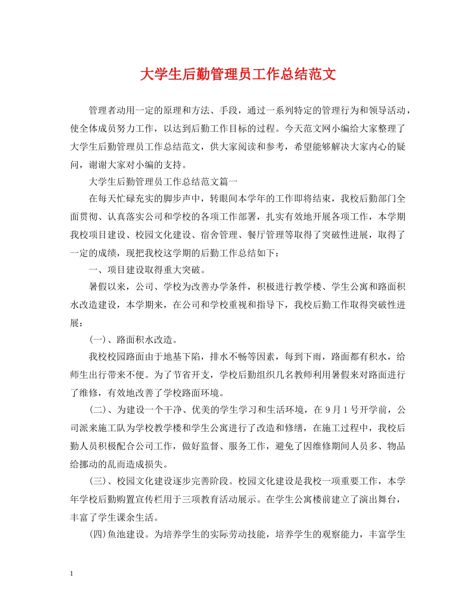大学生后勤管理员工作总结范文 _第1页