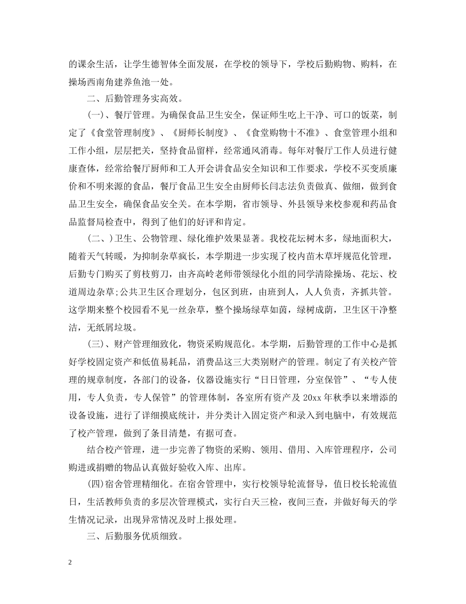 大学生后勤管理员工作总结范文 _第2页