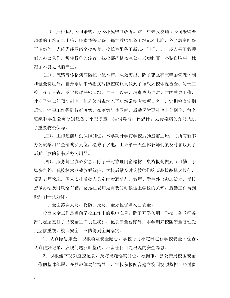 大学生后勤管理员工作总结范文 _第3页