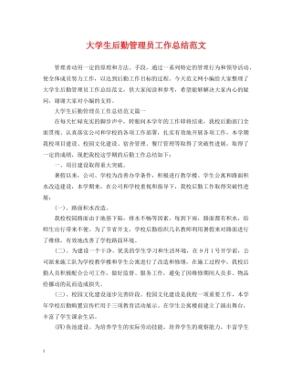 大学生后勤管理员工作总结范文 