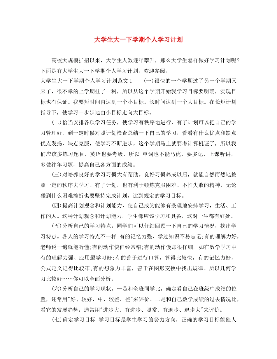 大学生大一下学期个人学习计划 _第1页