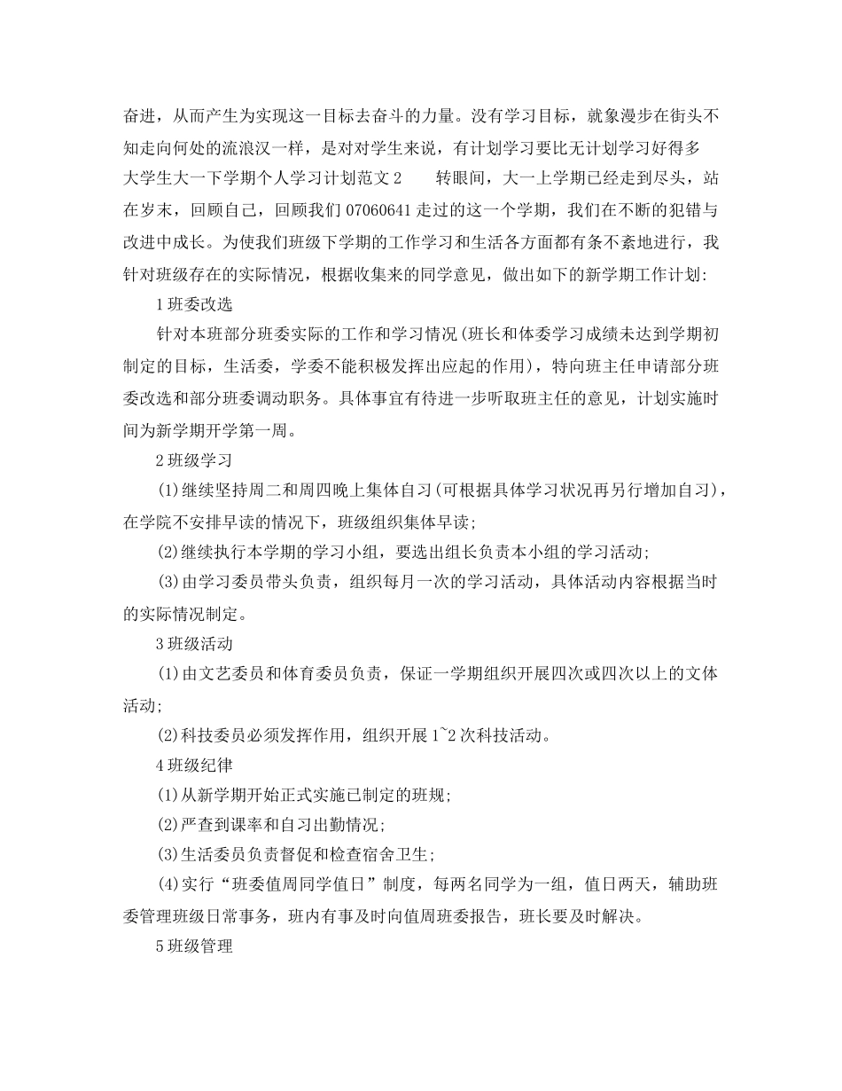 大学生大一下学期个人学习计划 _第2页