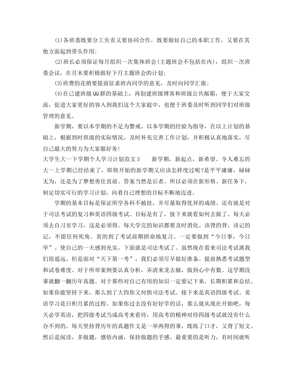 大学生大一下学期个人学习计划 _第3页