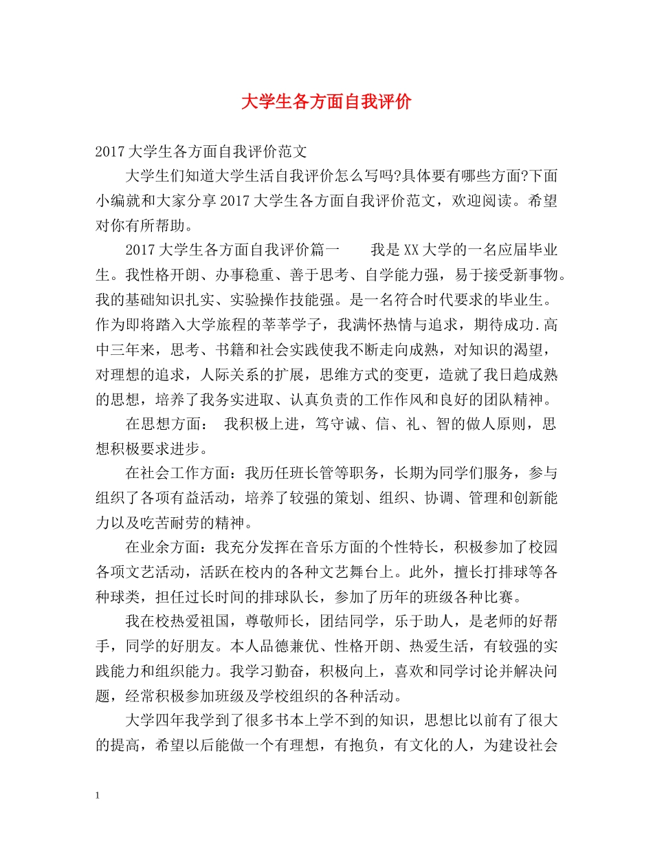 大学生各方面自我评价 _第1页