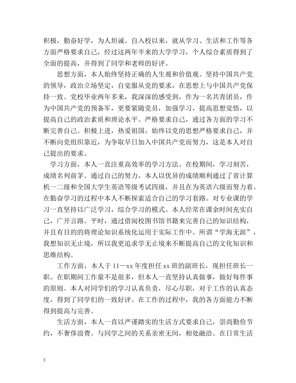 大学生各方面自我评价 _第3页