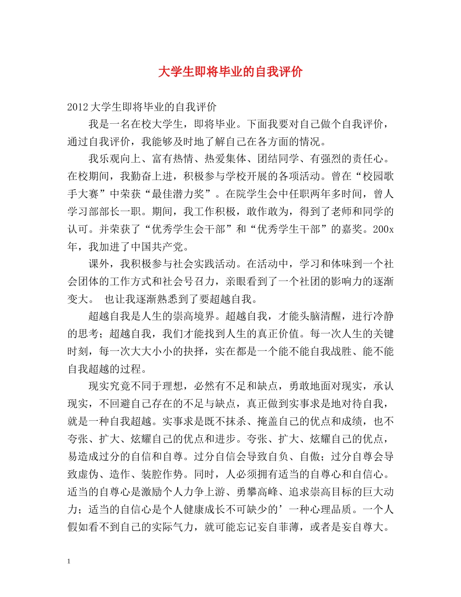 大学生即将毕业的自我评价 _第1页