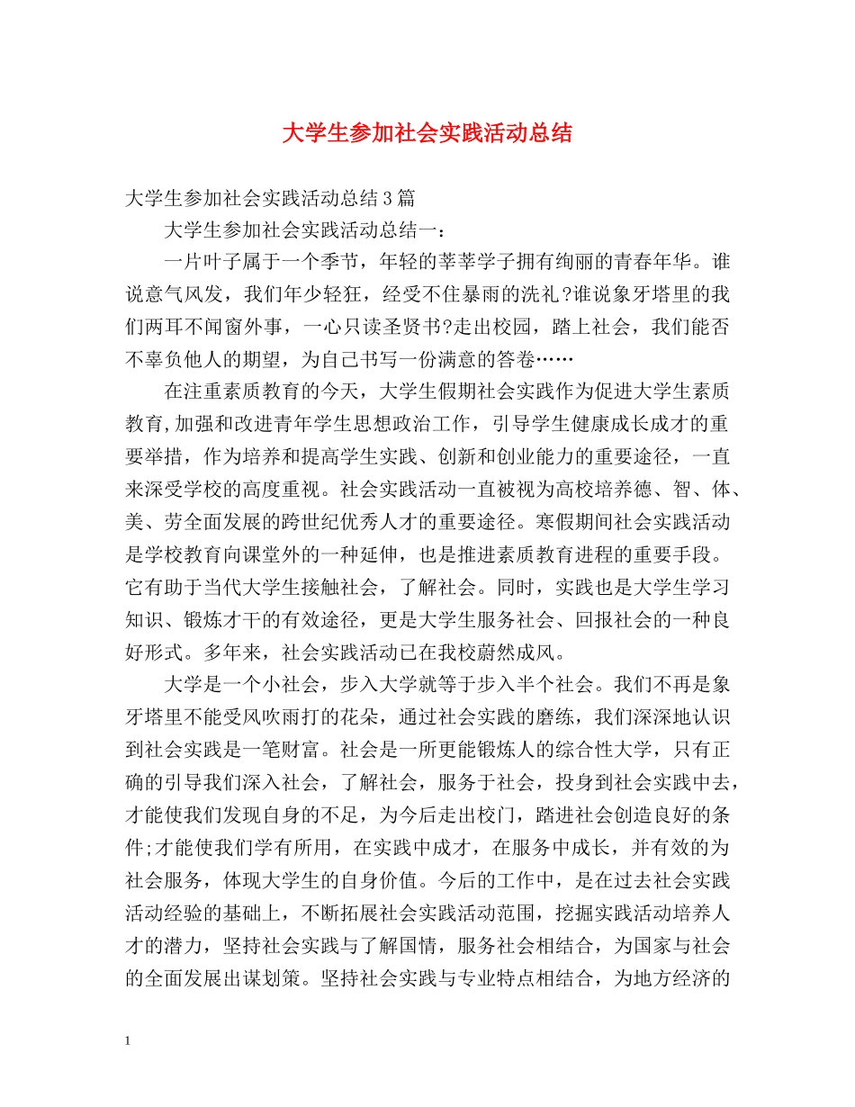 大学生参加社会实践活动总结 _第1页
