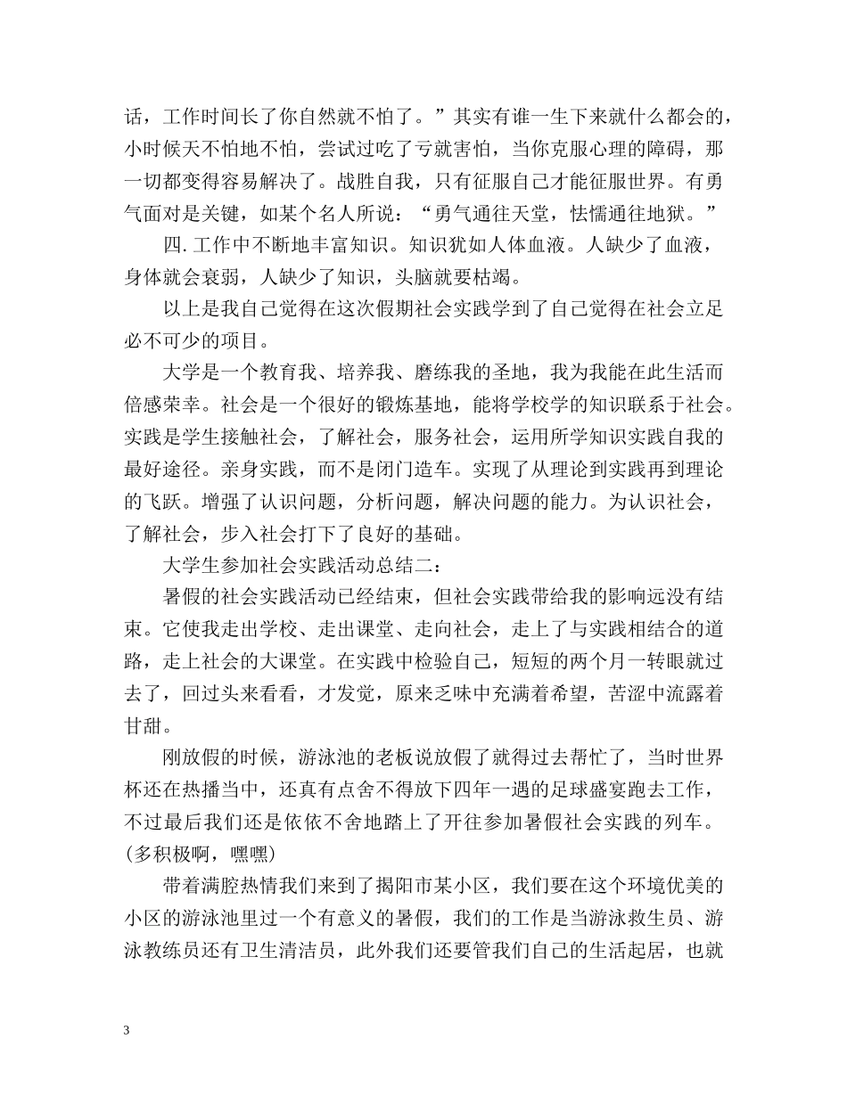 大学生参加社会实践活动总结 _第3页