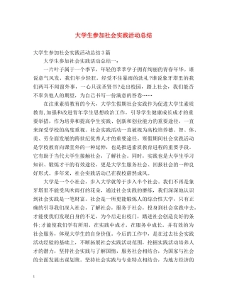 大学生参加社会实践活动总结 