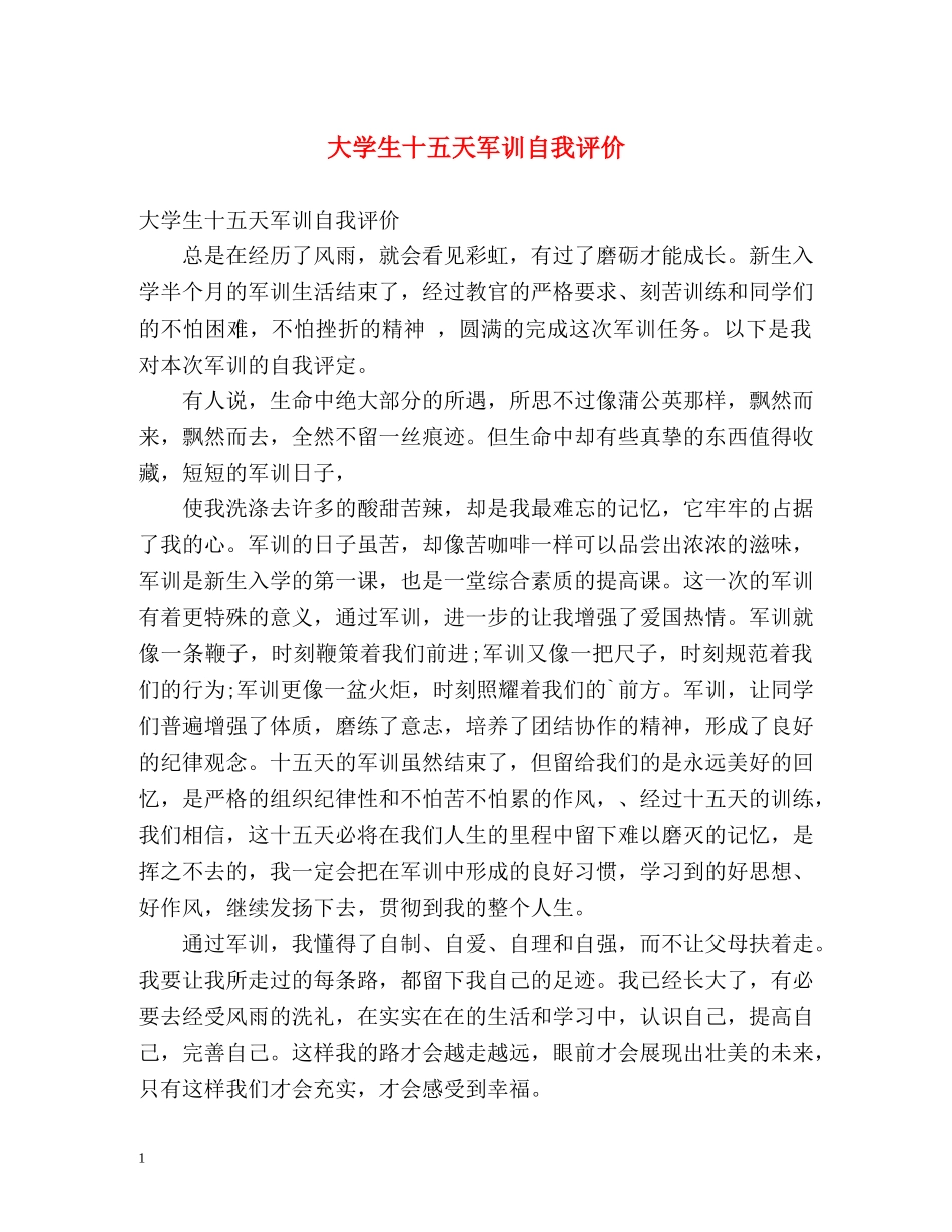 大学生十五天军训自我评价 _第1页