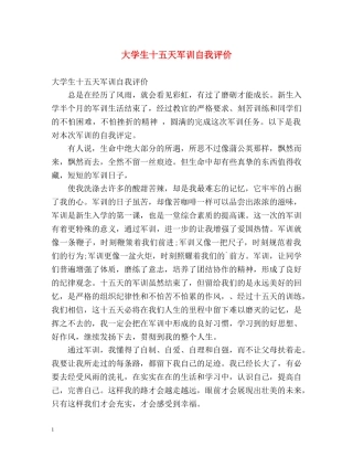 大学生十五天军训自我评价 