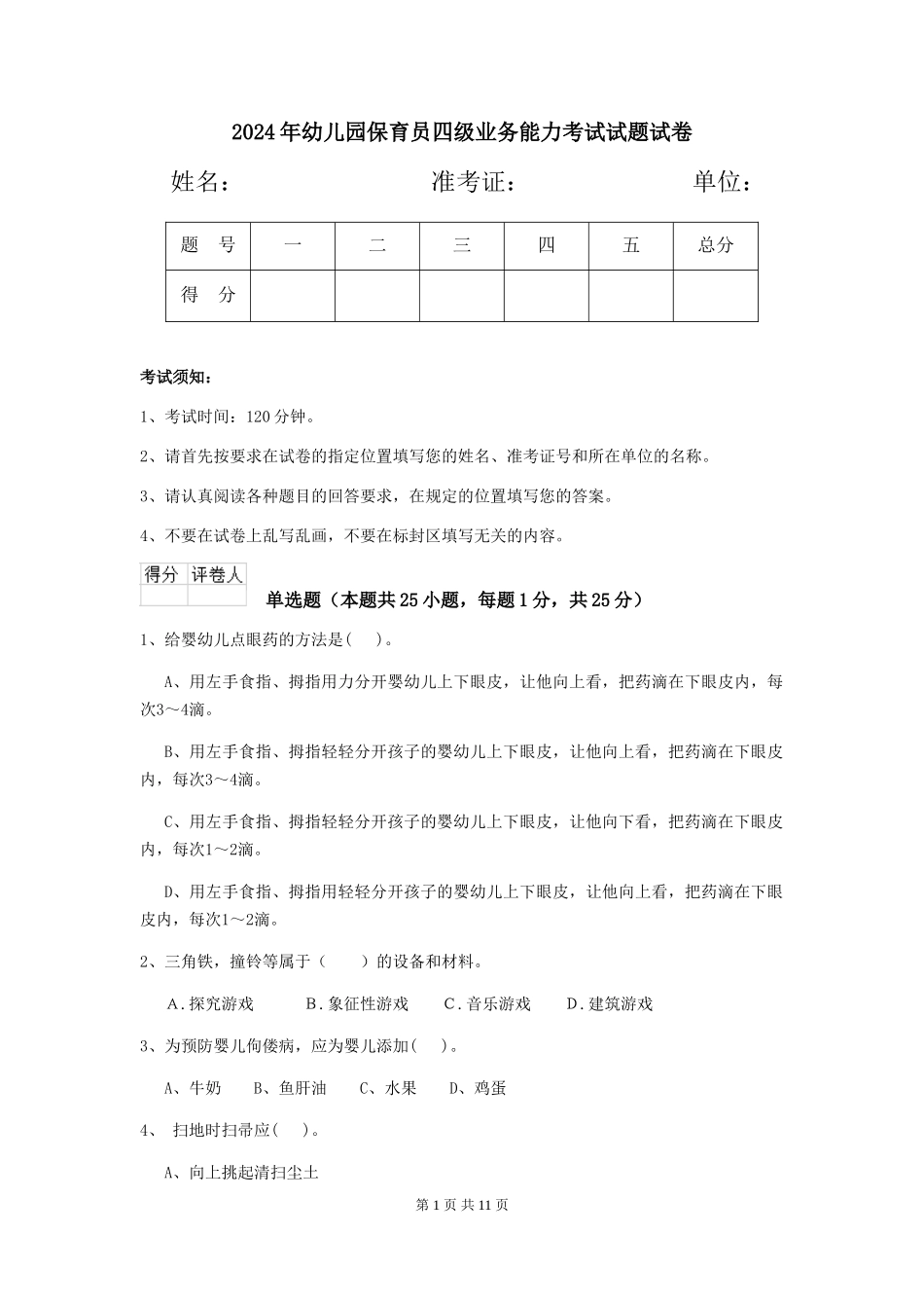 2018年幼儿园保育员四级业务能力考试试题试卷_第1页