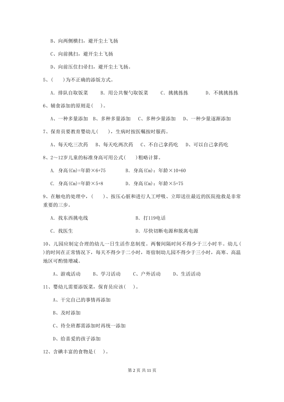 2018年幼儿园保育员四级业务能力考试试题试卷_第2页