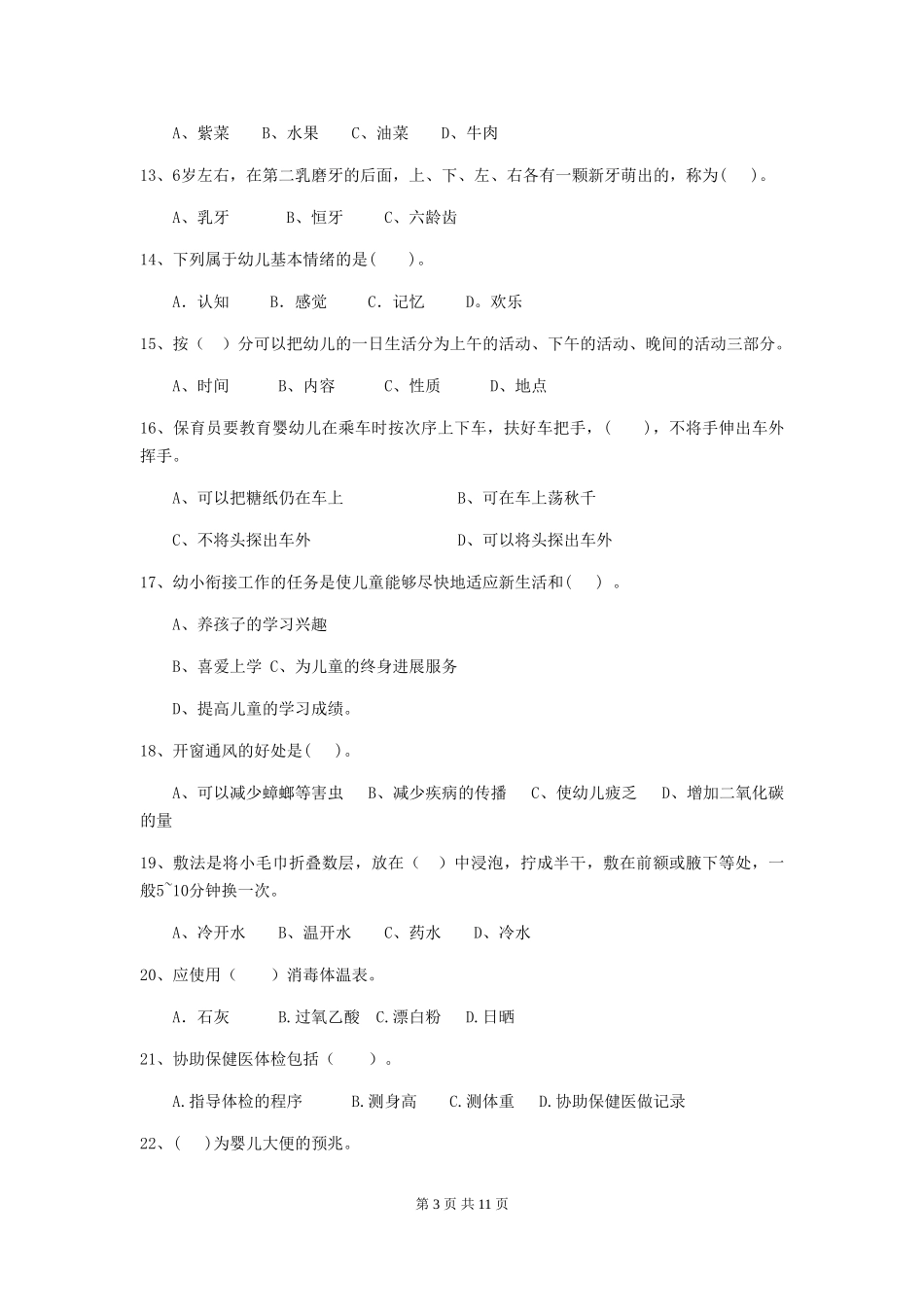 2018年幼儿园保育员四级业务能力考试试题试卷_第3页
