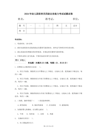 2018年幼儿园保育员四级业务能力考试试题试卷