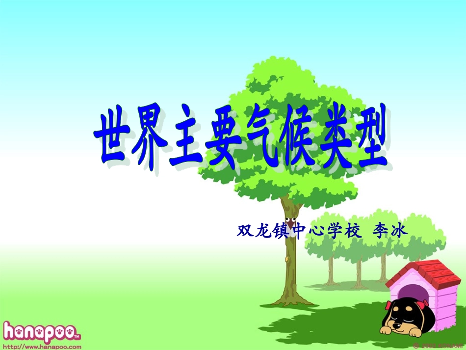 世界主要气候类型(第2课时)_李冰_第1页