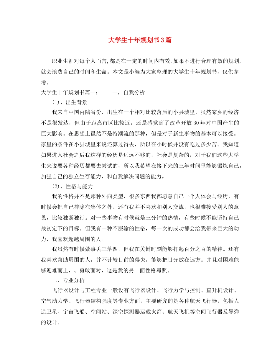 大学生十年规划书3篇 _第1页