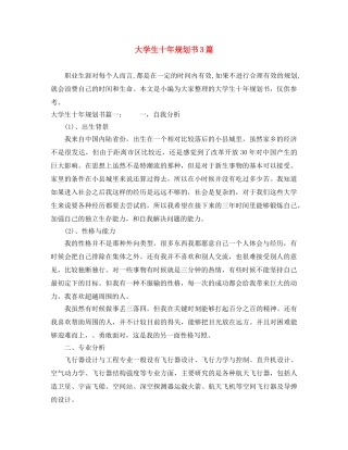 大学生十年规划书3篇 