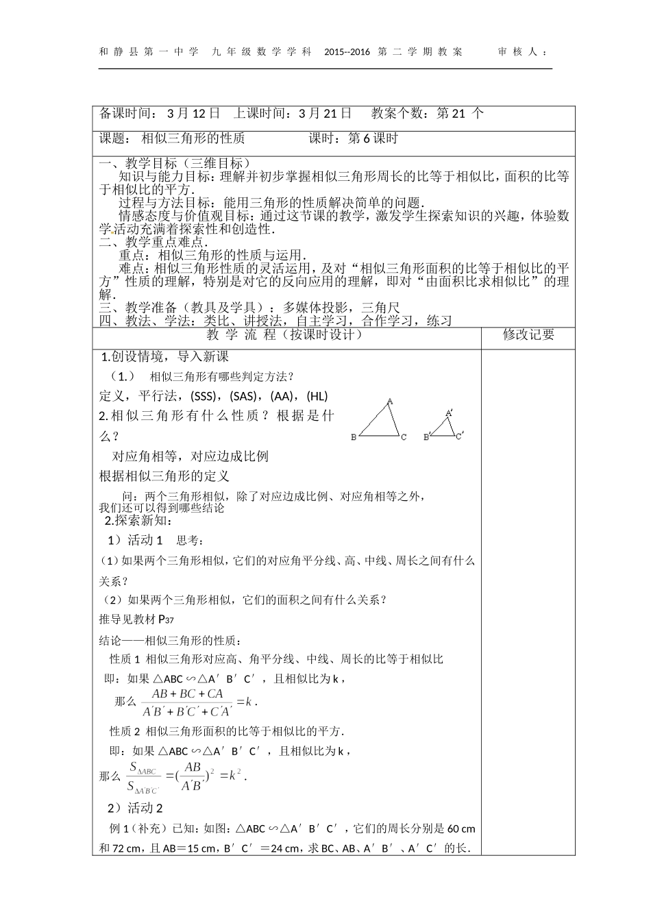 相似三角形的性质教案_第1页