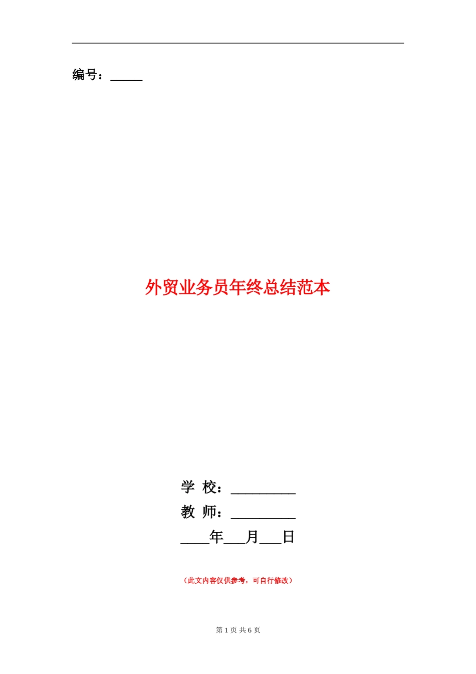 外贸业务员年终总结范本_第1页