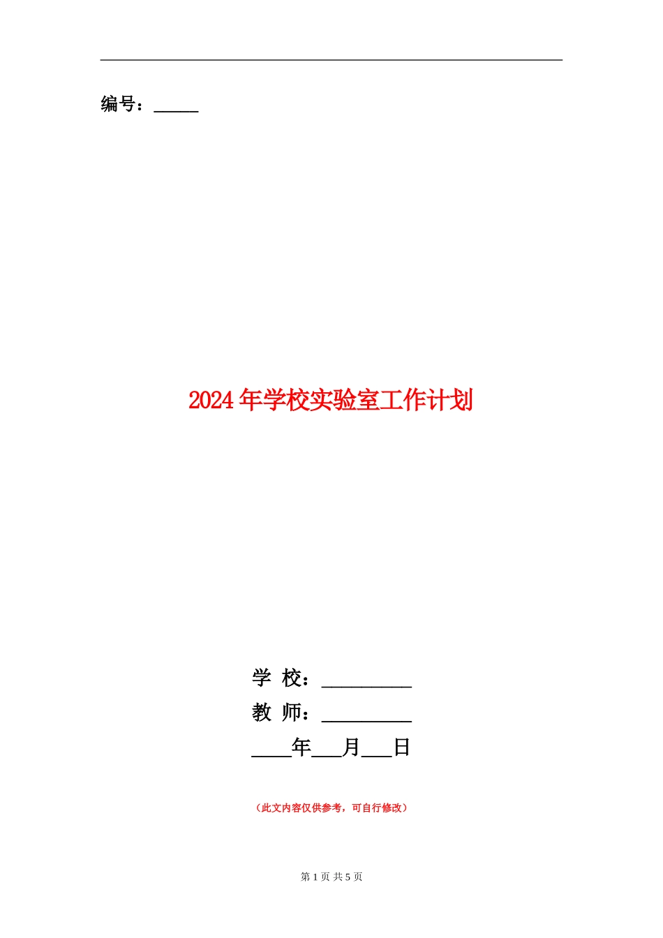 2024年小学实验室工作计划1_第1页