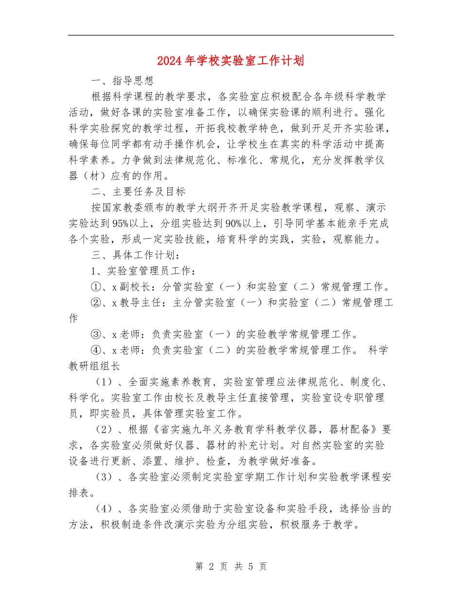 2024年小学实验室工作计划1_第2页