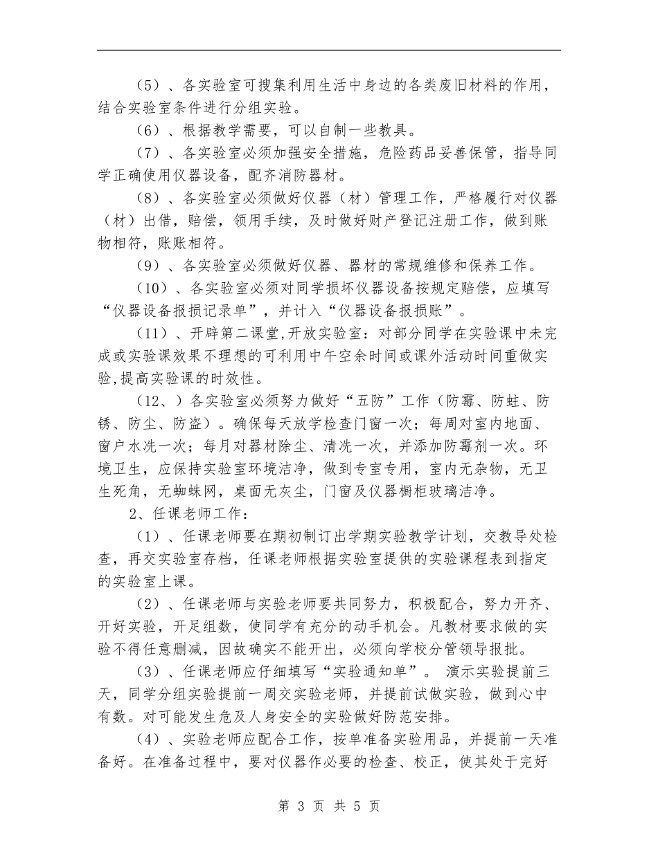 2024年小学实验室工作计划1_第3页