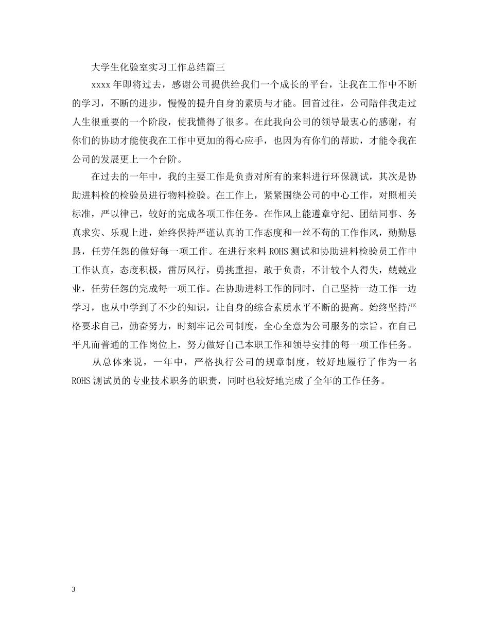 大学生化验室实习工作总结 _第3页