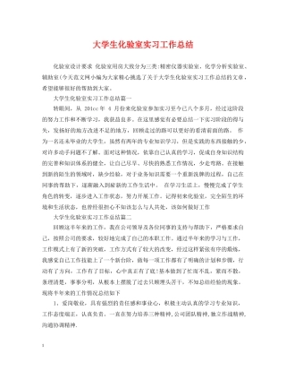 大学生化验室实习工作总结 