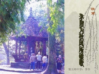 杜甫茅屋为秋风所破歌zmj-7294-7690