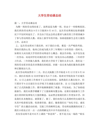 大学生劳动课总结 
