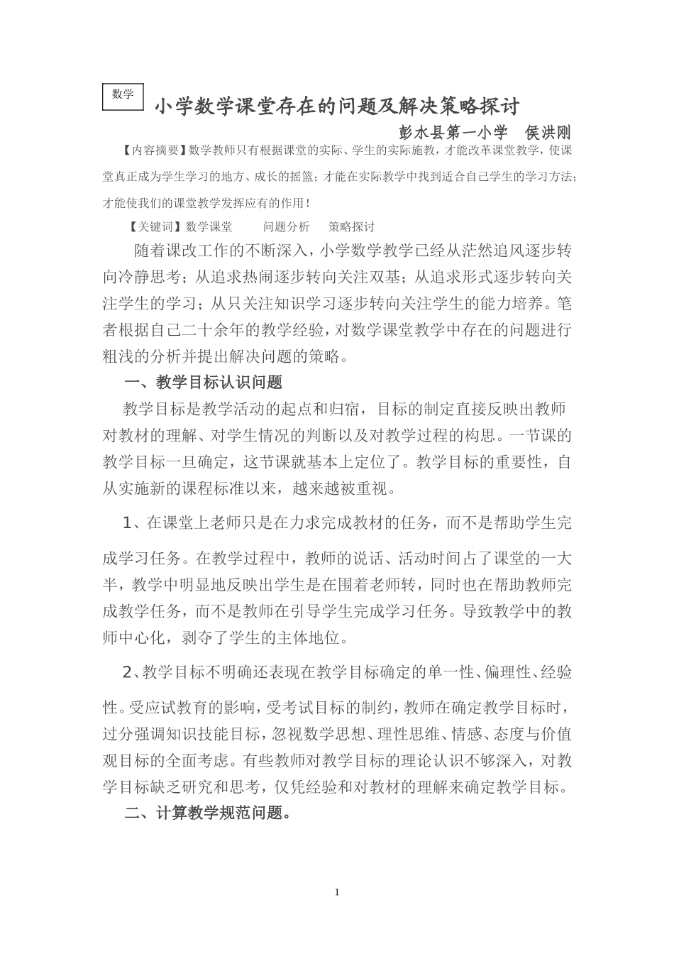 小学数学课堂存在的问题及解决策略探讨_第1页