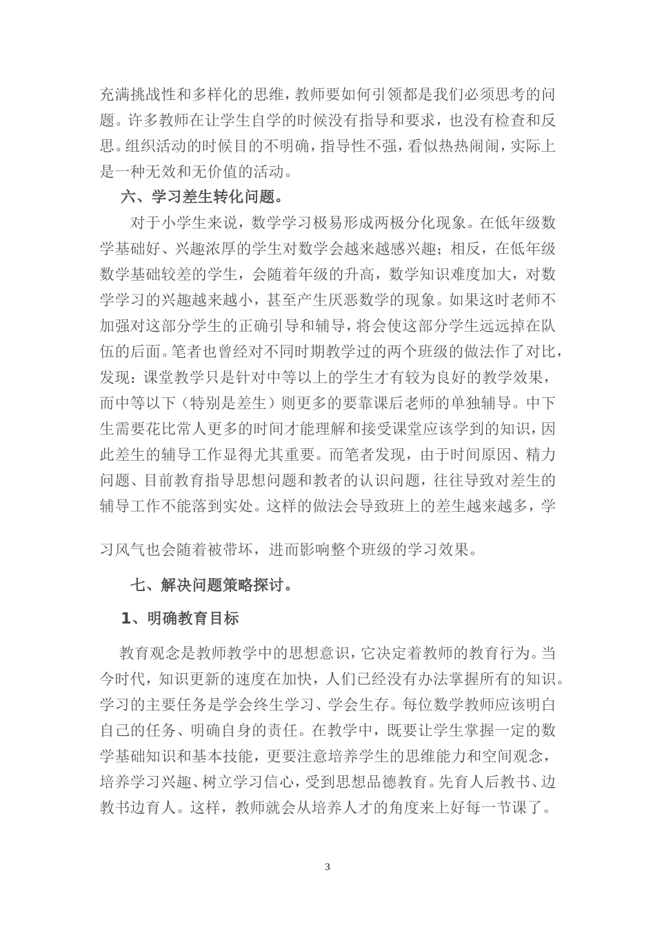 小学数学课堂存在的问题及解决策略探讨_第3页