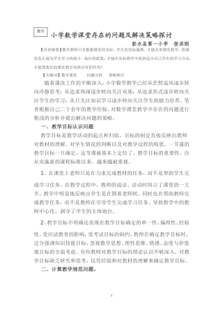 小学数学课堂存在的问题及解决策略探讨