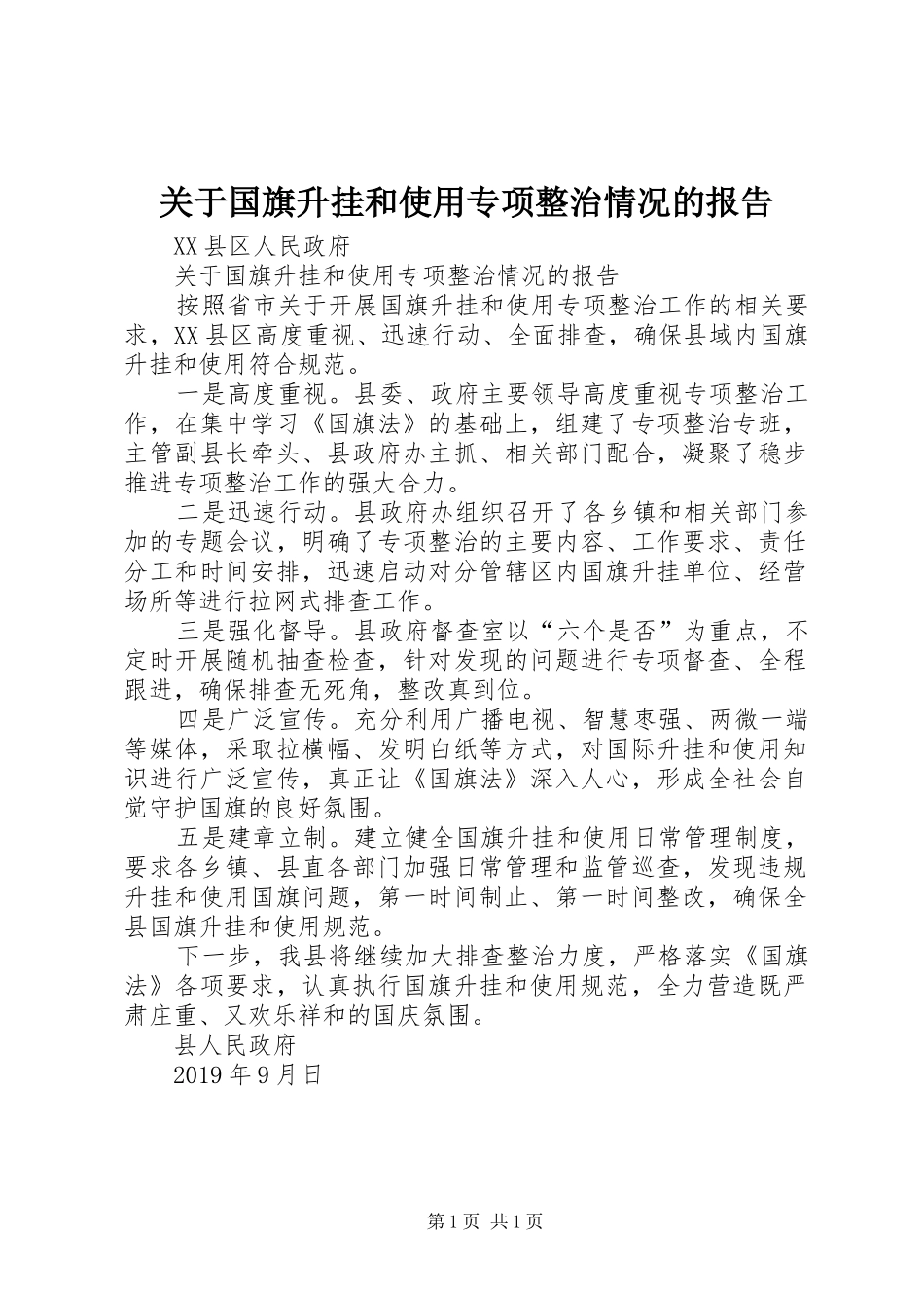 关于国旗升挂和使用专项整治情况的报告_第1页