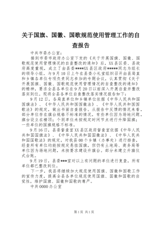 关于国旗、国徽、国歌规范使用管理工作的自查报告