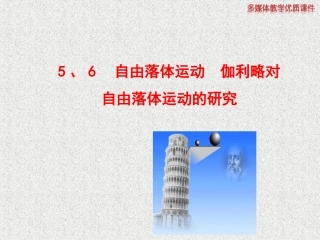 自由落体运动伽利略对自由落体运动的研究